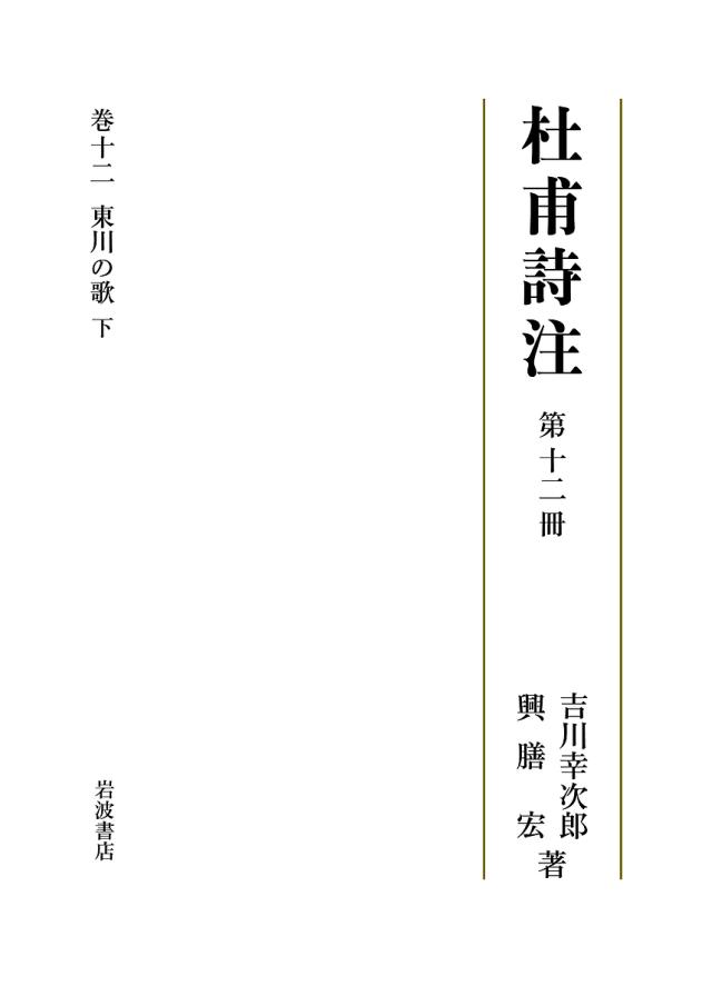 杜甫詩注 第12冊/吉川幸次郎/興膳宏