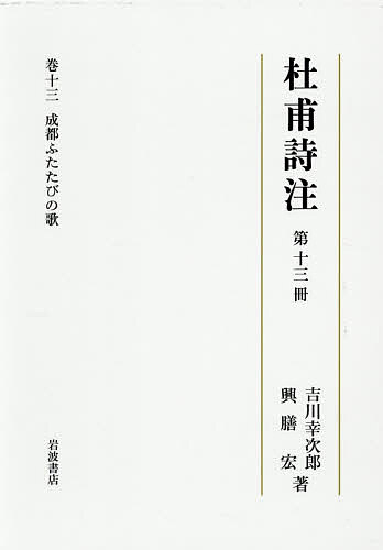 杜甫詩注 第13冊/吉川幸次郎/興膳宏