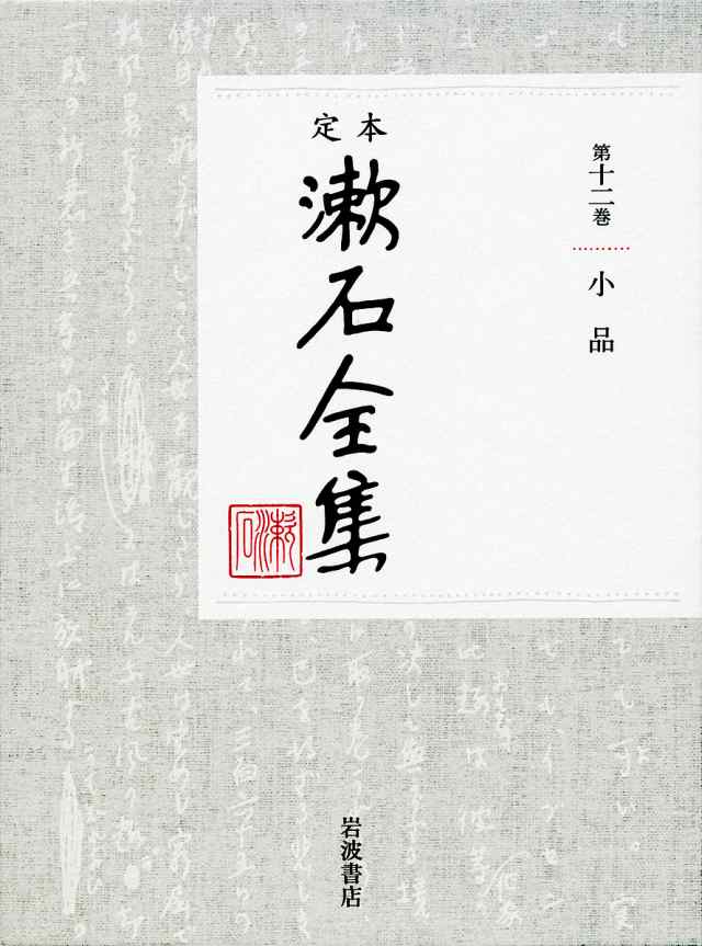 定本漱石全集 第12巻/夏目金之助の通販は