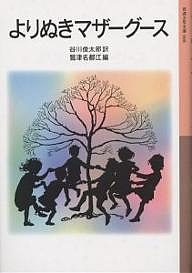 よりぬきマザーグース/谷川俊太郎/鷲津名都江