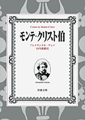 モンテ・クリスト伯 全7冊