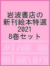 岩波書店の新刊絵本特選 2021 8巻セット/アーサー・ヨーリンクス
