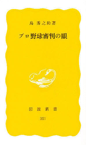 プロ野球審判の眼/島秀之助の通販はau PAY マーケット bookfan au PAY マーケット店 au PAY マーケット-通販サイト