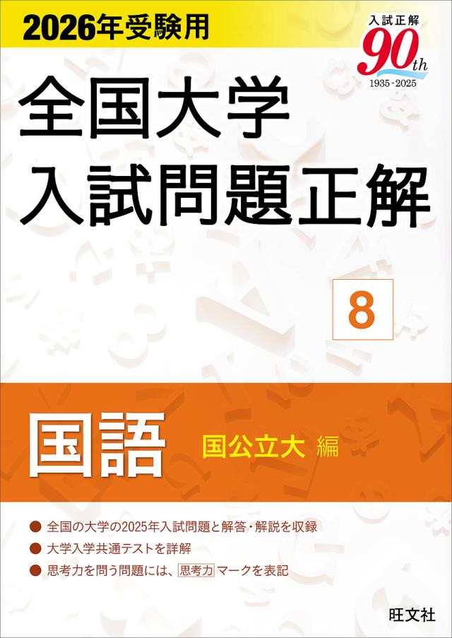 全国大学入試問題正解 2026年受験用8