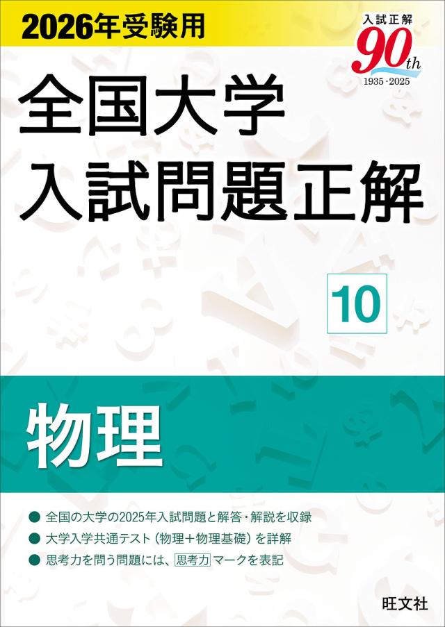 全国大学入試問題正解 2026年受験用10