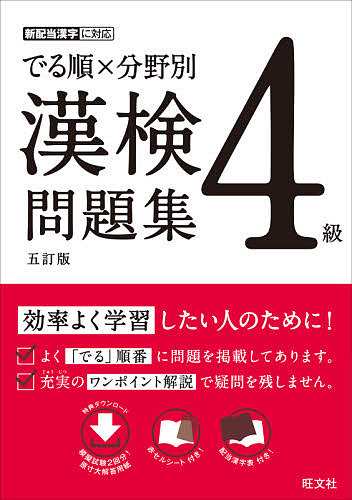 でる順×分野別漢検問題集4級