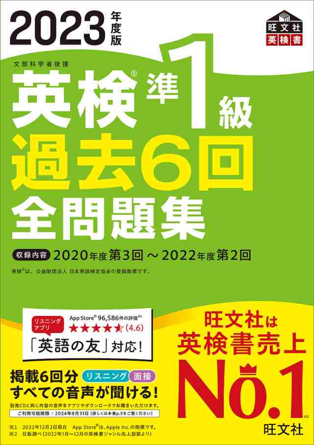 英検１級過去６回全問題集 文部科学省後援 ２０２３年度版