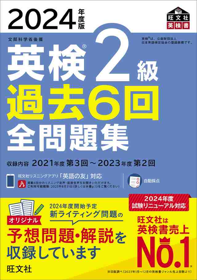 英検2級過去6回全問題集 文部科学省後援 2024年度版