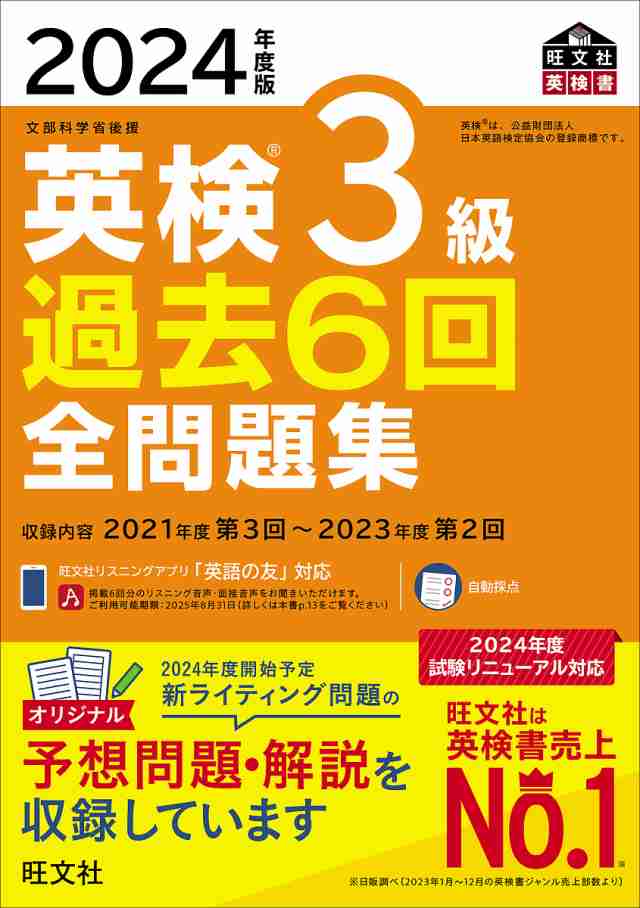 英検3級過去6回全問題集 文部科学省後援 2024年度版