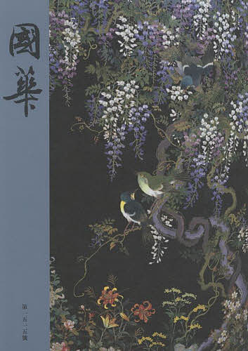 國華 第1515號/國華編輯委員会