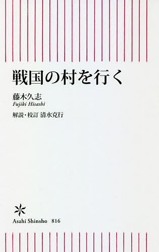 戦国の村を行く/藤木久志/清水克行の通販はau PAY マーケット - bookfan au PAY マーケット店 | au PAY ...