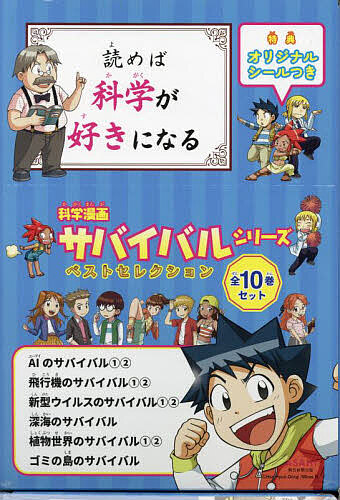 科学漫画サバイバルシリーズベストセレクション かがくるBOOK 10巻セット/ゴムドリｃｏ．の通販は