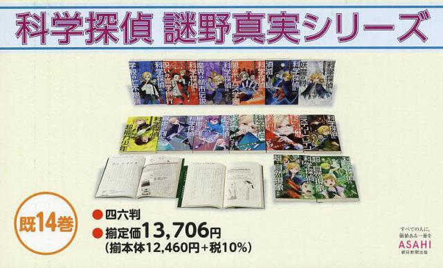 科学探偵謎野真実シリーズ 14巻セット/佐東みどりの通販はau PAY