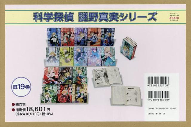 科学探偵謎野真実シリーズ 19巻セット/佐東みどり : bookfanプレミアム
