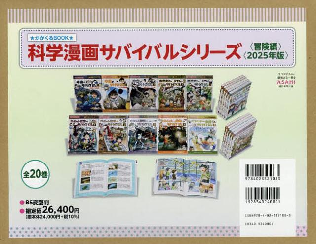 科学漫画サバイバルシリーズ かがくるBOOK 冒険編 2025年版 20巻セット/洪在徹