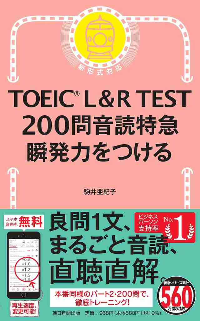 TOEIC L&R TEST200問音読特急瞬発力をつける 駒井亜紀子