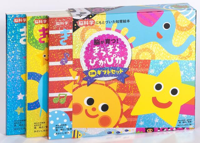 きらきらぴかぴかギフトセット 脳科学にもとづいた知育絵本 3巻セット/瀧靖之