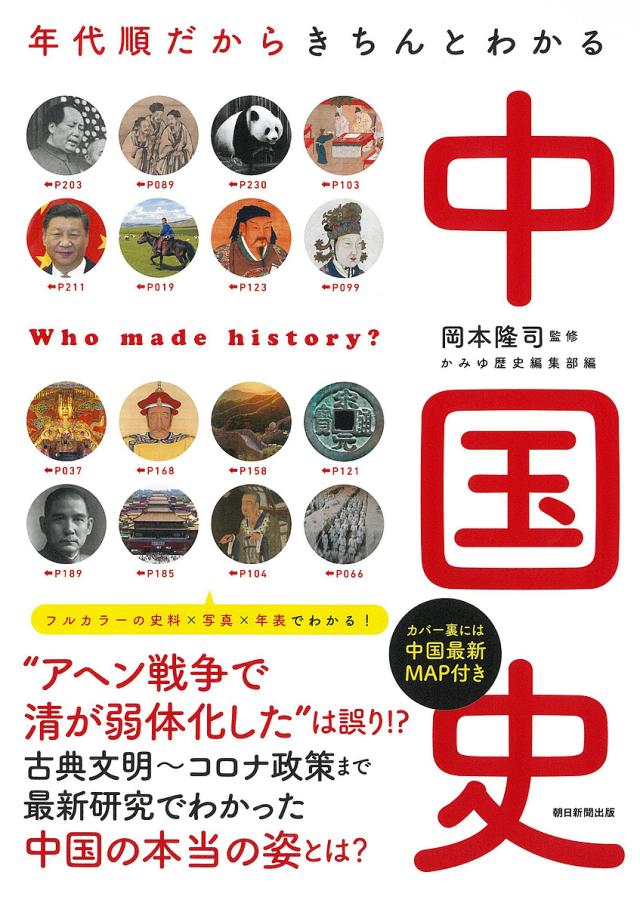 中国史 年代順だからきちんとわかる/岡本隆司/かみゆ歴史編集部/朝日新聞出版