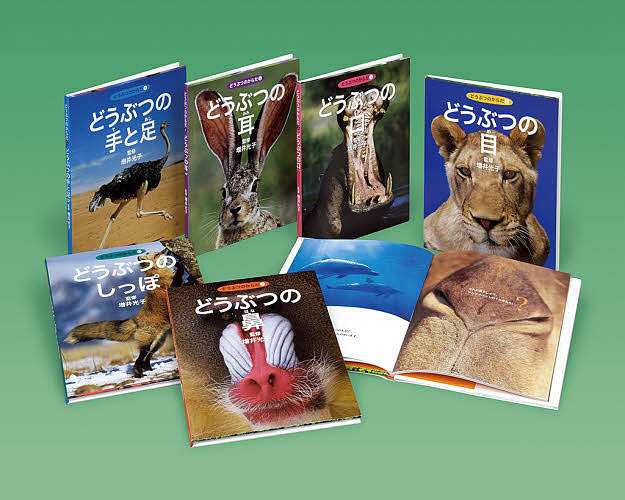 どうぶつのからだ 6巻セット/増井光子の通販は