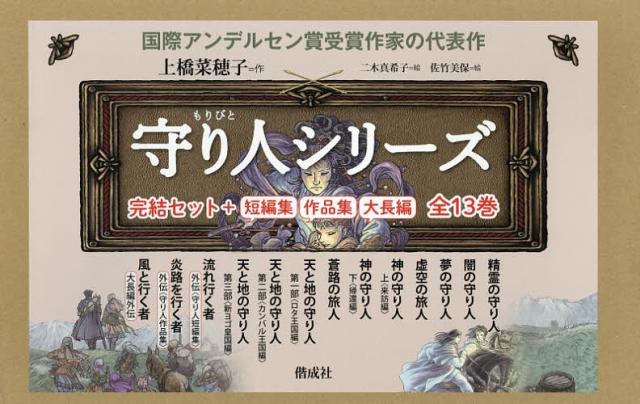 上橋菜穂子「守り人」完結セット+「短編集」 13巻セット/上橋菜穂子/二木真希子の通販は