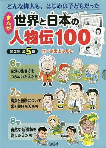 まんが世界と日本の人物伝100 第2期 5巻セット/富士山みえるの通販はau PAY マーケット - bookfan au PAY マーケット店 |  au PAY マーケット－通販サイト