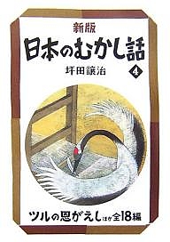 日本のむかし話 4/坪田譲治