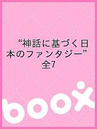 “神話に基づく日本のファンタジー” 全7