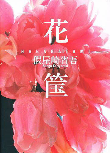 花筺/假屋崎省吾