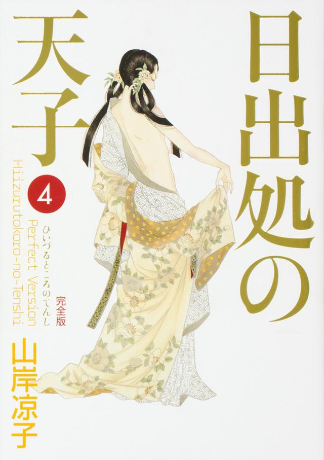 日出処の天子 完全版 全巻セット　山岸 凉子 日出処の天子 全7巻セット 全巻 山岸凉子