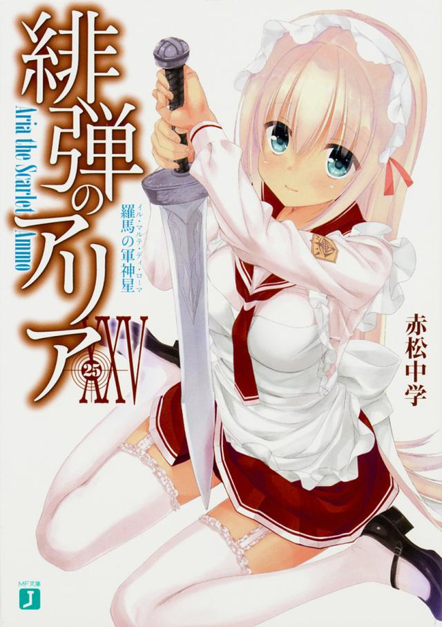 緋弾のアリア　B2クリアポスター 赤松中学 緋弾のアリア 23 / 赤松 中学【著】 - 紀伊國屋書店ウェブ