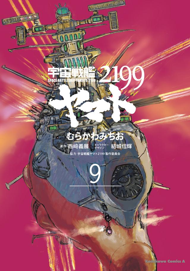 宇宙戦艦ヤマト2199 9/むらかわみちお/西崎義展/結城信輝キャラクター 