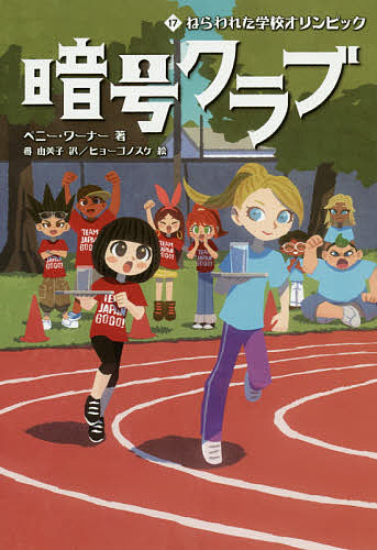 ★暗号クラブ　１－２０巻の２１巻全巻セット！　番 由美子 / ペニー・ワーナー 暗号クラブ 1-20巻セット | ペニー・ワーナー, ヒョーゴノスケ