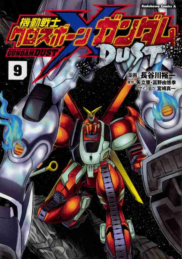 機動戦士クロスボーン・ガンダムDUST 9/長谷川裕一/矢立肇/富野由悠季の通販はau PAY マーケット - bookfan au PAY  マーケット店 | au PAY マーケット－通販サイト