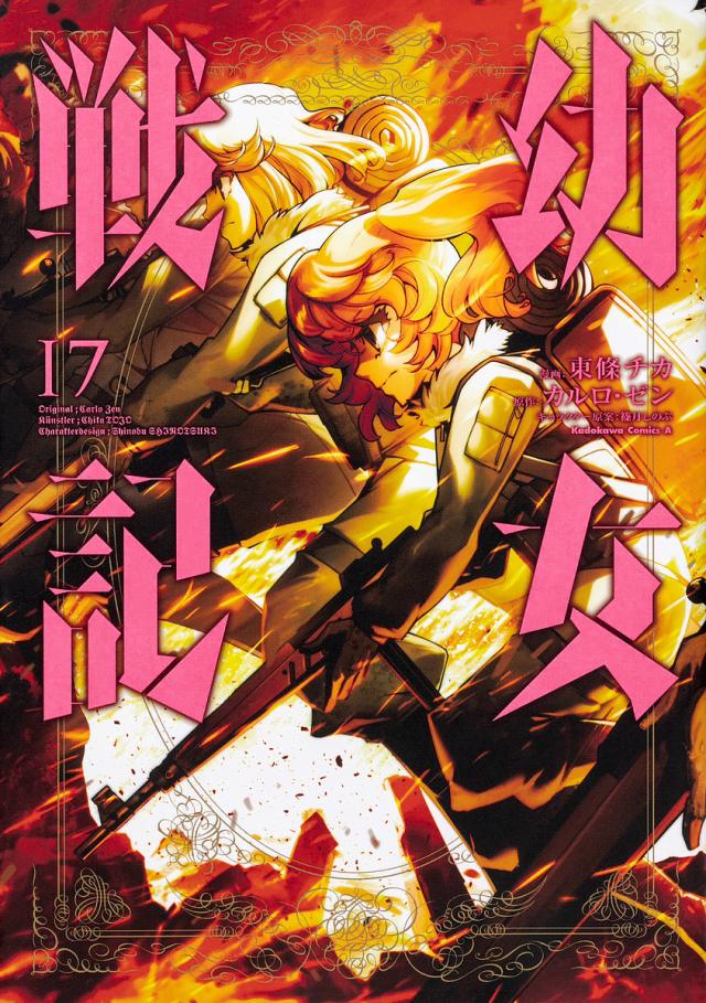 【コミック】幼女戦記　1～31巻　東條チカ/カルロ・ゼン　◆全巻 幼女戦記 コミック 1-10巻セット | 東條チカ, カルロ・ゼン |本