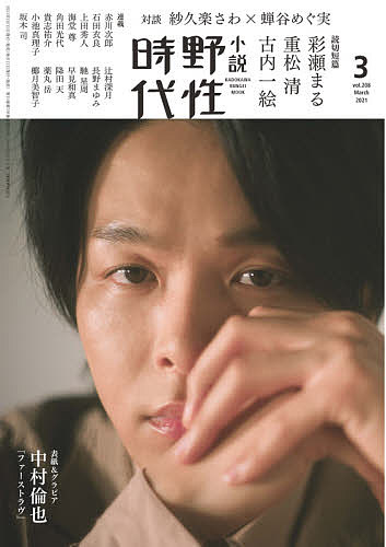 小説野性時代 vol.208(2021-3)