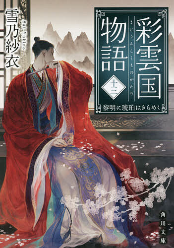 彩雲国物語 13/雪乃紗衣