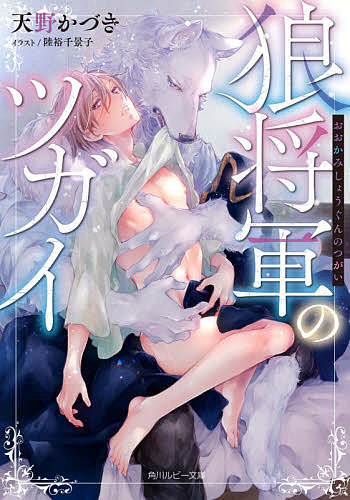 狼将軍のツガイ/天野かづき ボーイズラブノベル