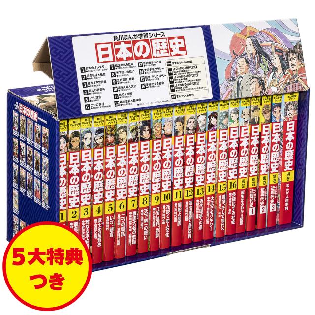 新品未使用品　5大特典付きまんが日本の歴史（２１点特典別巻付セット） 角川まんが 日本の歴史 角川まんが学習シリーズ 5大特典つき 16巻+別巻5