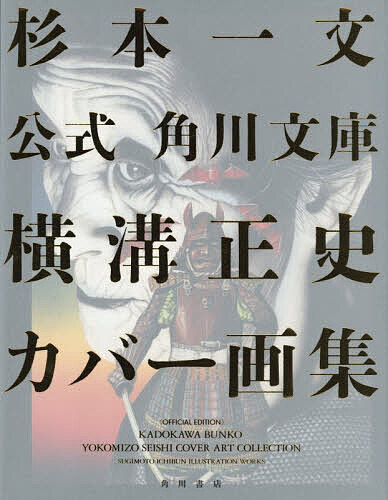 公式角川文庫横溝正史カバー画集/杉本一文