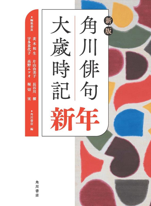 角川俳句大歳時記 新年/茨木和生/委員片山由美子/委員長谷川櫂の通販は 5,995円