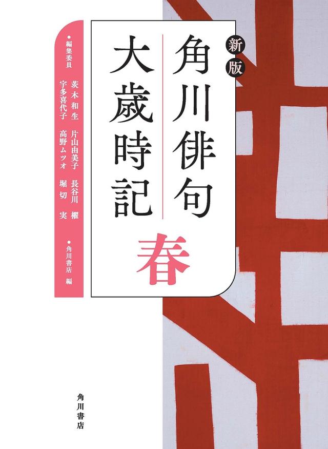 角川俳句大歳時記 春/茨木和生/委員片山由美子/委員長谷川櫂の通販は 5,995円