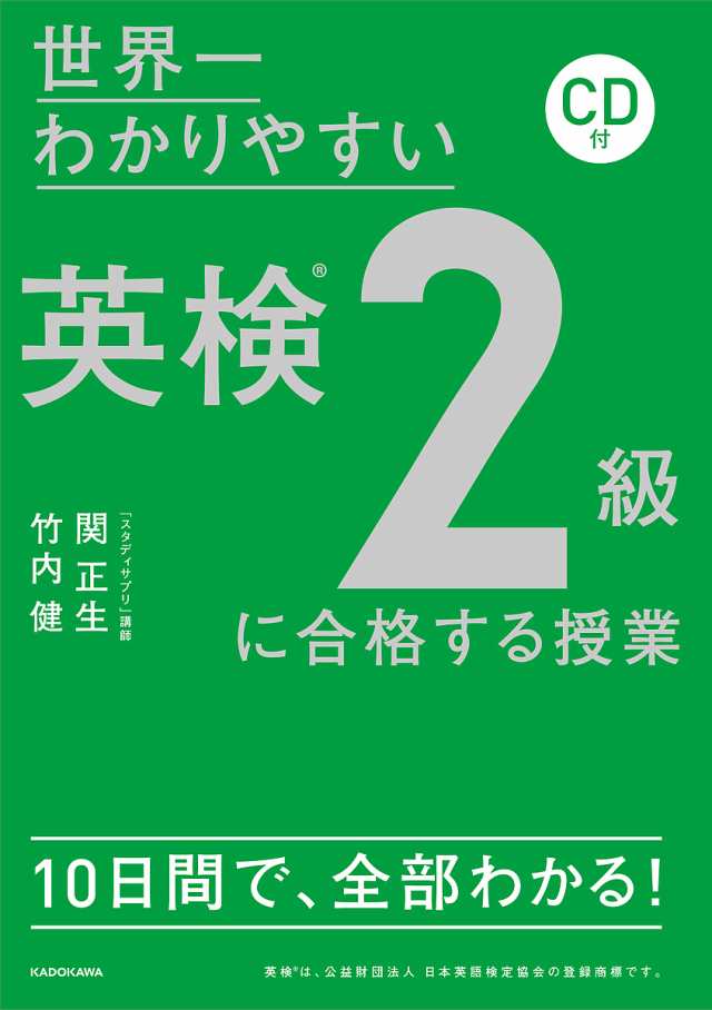 世界一わかりやすい英検2級に合格する授業 関正生 竹内健