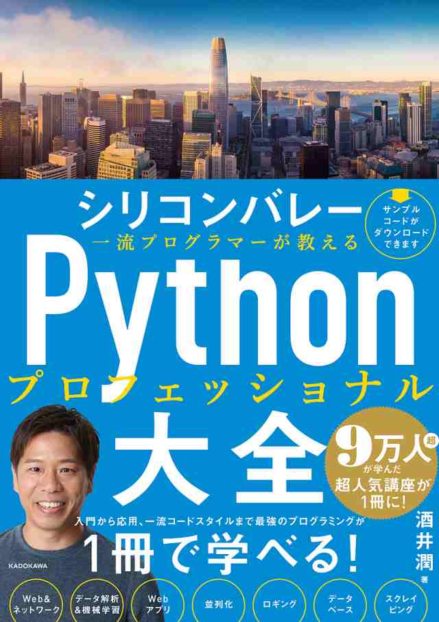 上質 シリコンバレー一流プログラマーが教えるPython