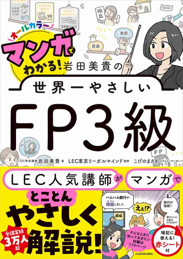 マンガでわかる!岩田美貴の世界一やさしいFP3級 オールカラー 岩田