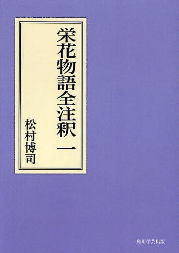 栄花物語全注釈 1 オンデマンド版/松村博司の通販は