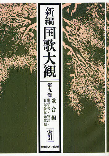 新編国歌大観 第5巻〔2〕 オンデマンド版/「新編国歌大観」編集委員会