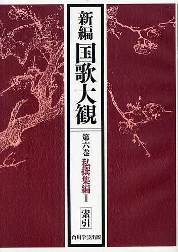 新編国歌大観 第6巻〔2〕 オンデマンド版/「新編国歌大観」編集委員会