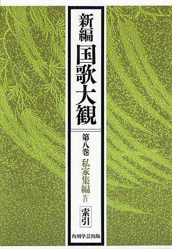 新編国歌大観 第8巻〔2〕 オンデマンド版/「新編国歌大観」編集委員会