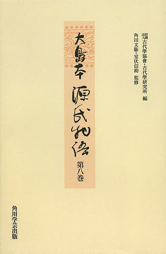 大島本源氏物語 第8巻 影印 オンデマンド版/紫式部/古代學協會/古代學研究所