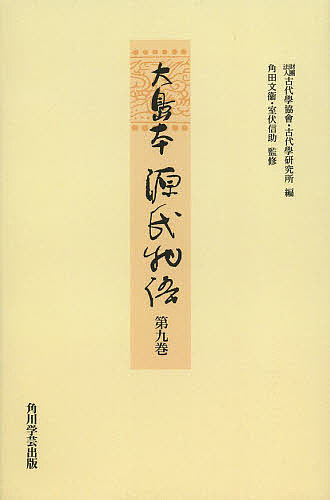 大島本源氏物語 第9巻 影印 オンデマンド版/紫式部/古代學協會/古代